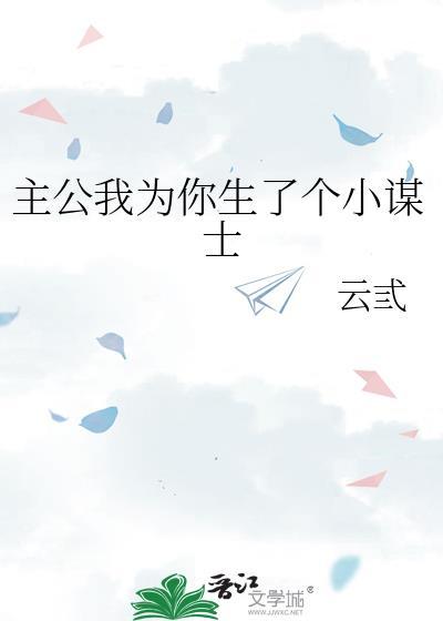 主公我为你生了个小谋士封面