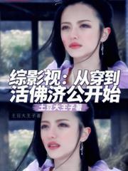 综影视：从穿到活佛济公开始封面