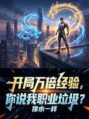 开局万倍经验，你说我职业垃圾？封面