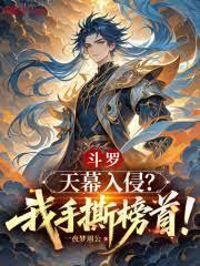 斗罗绝世：我，霍雨浩！法相天地封面