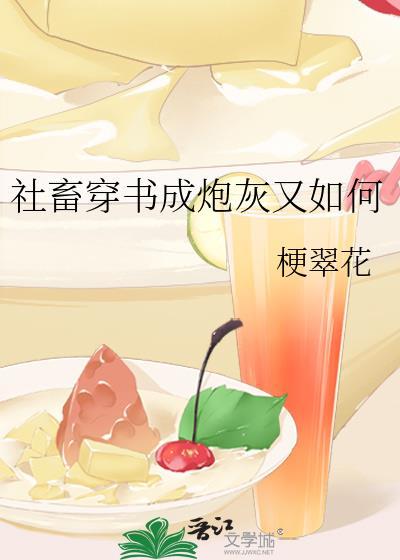 社畜穿书成炮灰又如何封面