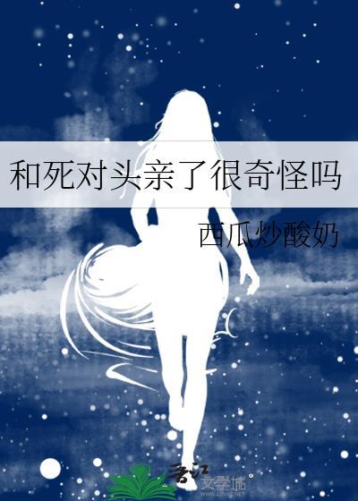 和死对头亲了很奇怪吗封面