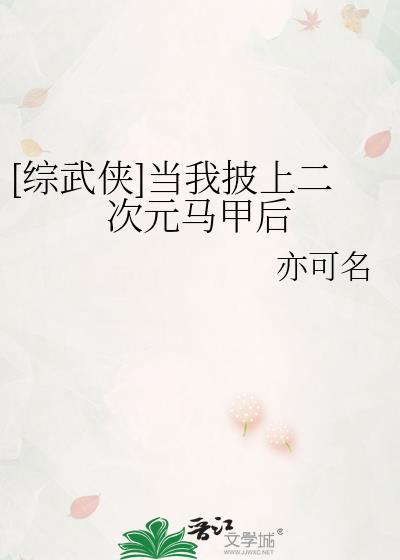 [综武侠]当我披上二次元马甲后封面