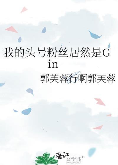 我的头号粉丝居然是Gin封面